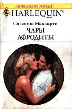 Сюзанна Маккарти Чары Афродиты обложка книги