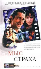 Джон Макдональд - Мыс cтраха
