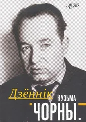 Кузьма Черный - ДЗЁННIК