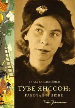 Туула Карьяллайнен Туве Янссон: работай и люби обложка книги