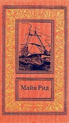 Томас Майн Рид - Призрак или гризли? Что я видел, пересекая Скалистые горы