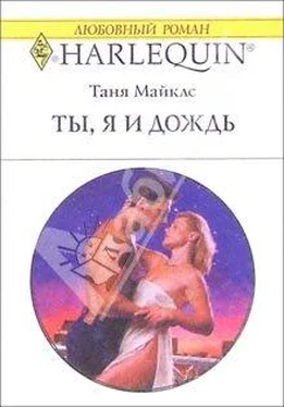 Таня Майклс Ты, я и дождь обложка книги