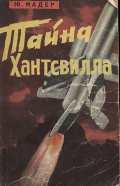 Юлиус Мадер Тайна Хантсвилла обложка книги