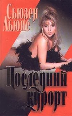 Сьюзен Льюис Последний курорт обложка книги