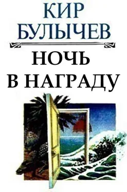 Кир Булычев Ночь в награду обложка книги