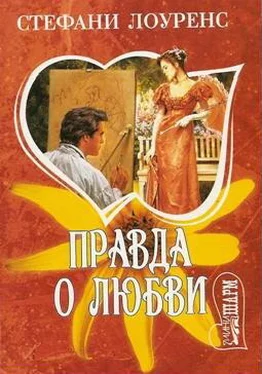 Стефани Лоуренс Правда о любви обложка книги