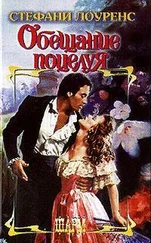 Стефани Лоуренс - Обещание поцелуя