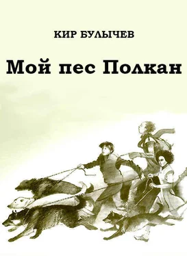 Кир Булычев Мой пес Полкан обложка книги