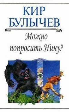 Кир Булычев Можно попросить Нину [Телефонный разговор] обложка книги