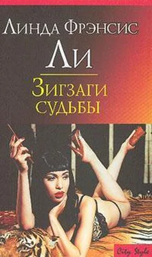 Линда Ли Зигзаги судьбы обложка книги