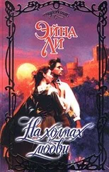 Эйна Ли - На холмах любви