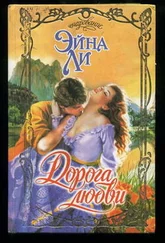 Эйна Ли - Дорога любви