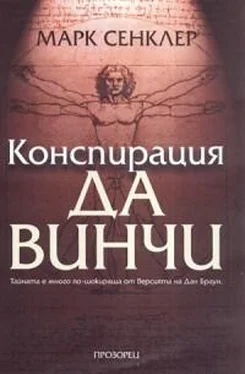 Марк Сенклер Конспирация Да Винчи обложка книги