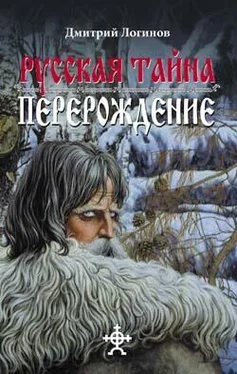 Дмитрий Логинов Русская Тайна. Перерождение обложка книги