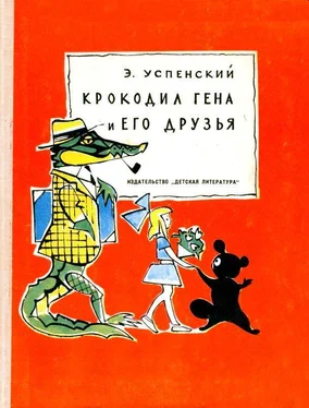 Эдуард Успенский Крокодил Гена и его друзья. Повесть обложка книги