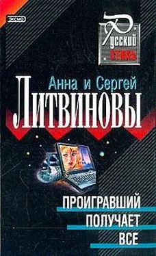 Анна и Сергей Литвиновы Проигравший получает все обложка книги