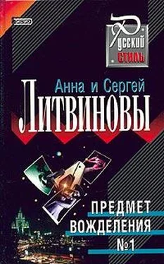 Анна и Сергей Литвиновы Предмет вожделения № 1