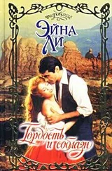Эйна Ли - Гордость и соблазн