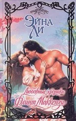 Эйна Ли - Любовные хроники - Флинт Маккензи
