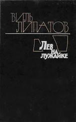 Виль Липатов - Лев на лужайке