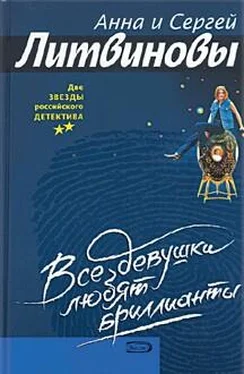 Анна и Сергей Литвиновы Все девушки любят бриллианты обложка книги