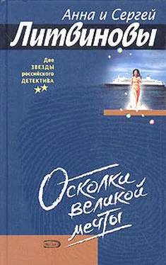 Анна и Сергей Литвиновы Осколки великой мечты обложка книги