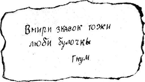 В МИРИ ЗКАЗОК ТОЖИ ЛЮБИ БУЛОЧКЫ ГНУМ Фрекен Бок прочла записку и мрачно - фото 27