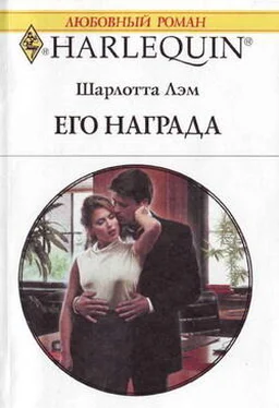 Шарлотта Лэм Его награда обложка книги