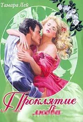 Тамара Лей - Проклятие любви