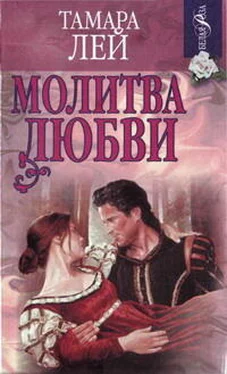 Тамара Лей Молитва любви обложка книги