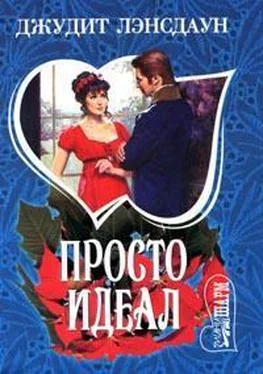 Джудит Лэнсдаун Просто идеал обложка книги