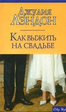 Джулия Лэндон Как выжить на свадьбе обложка книги