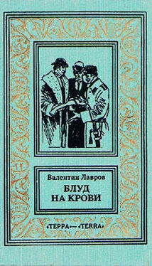 Валентин Лавров Блуд на крови. Книга вторая обложка книги