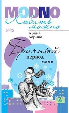 Арина Ларина Брачный период мачо обложка книги