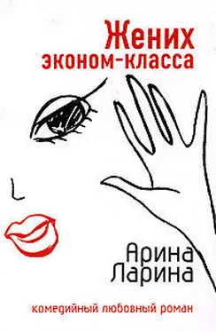 Арина Ларина Жених эконом-класса обложка книги