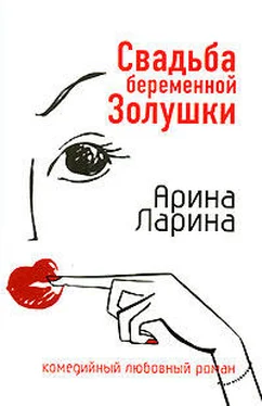 Арина Ларина Свадьба беременной Золушки обложка книги