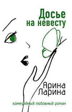 Арина Ларина Досье на невесту обложка книги