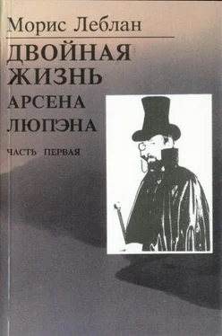 Морис Леблан Последние похождения Арсена Люпэна. Часть I: Двойная жизнь Арсена Люпэна обложка книги