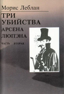 Морис Леблан Последние похождения Арсена Люпэна. Часть II: Три убийства Арсена Люпэна