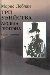 Морис Леблан - Последние похождения Арсена Люпэна. Часть II - Три убийства Арсена Люпэна