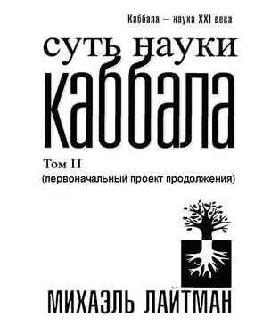 Михаэль Лайтман Суть науки Каббала. Том 2(первоначальный проект продолжения) обложка книги