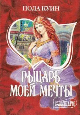 Пола Куин Рыцарь моего сердца обложка книги