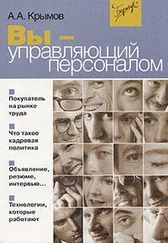 Александр Крымов - Вы — управляющий персоналом