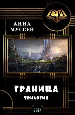 Анна Муссен Граница. Трилогия (СИ) обложка книги