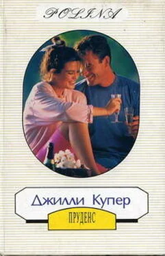 Джилли Купер Пруденс (Чужой мужчина) обложка книги