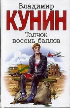 Владимир Кунин Толчок восемь баллов обложка книги