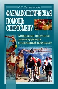 Олег Кулиненков Фармакологическая помощь спортсмену: коррекция факторов, лимитирующих спортивный результат обложка книги