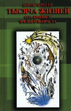 Борис Кригер Тысяча жизней. Ода кризису зрелого возраста обложка книги