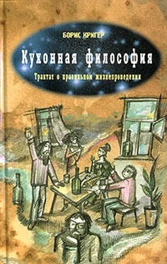 Борис Кригер Кухонная философия. Трактат о правильном жизнепроведении обложка книги