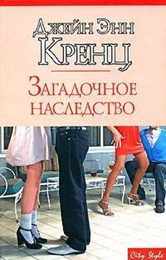 Джейн Кренц Загадочное наследство обложка книги